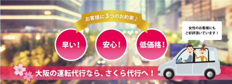 大阪の運転代行はさくら代行へ！