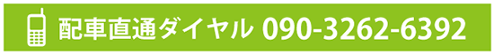 運転代行のご用命は「090-3262-6392」へ！